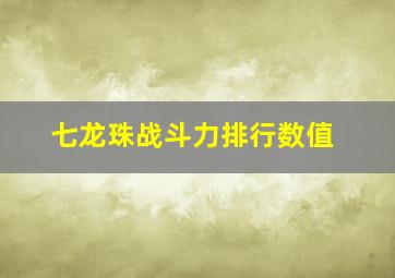 七龙珠战斗力排行数值