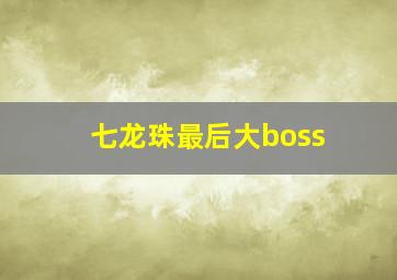 七龙珠最后大boss