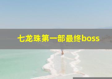 七龙珠第一部最终boss