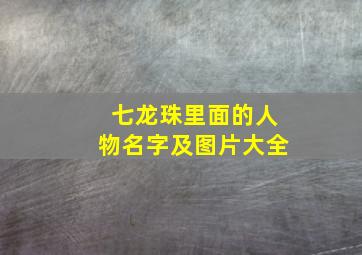 七龙珠里面的人物名字及图片大全