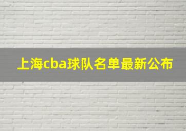 上海cba球队名单最新公布