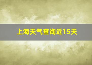 上海天气查询近15天