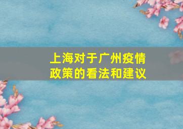 上海对于广州疫情政策的看法和建议