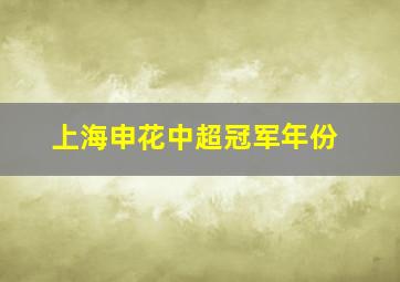 上海申花中超冠军年份