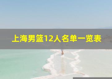 上海男篮12人名单一览表