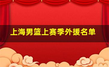 上海男篮上赛季外援名单