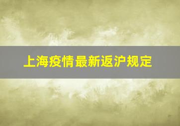 上海疫情最新返沪规定