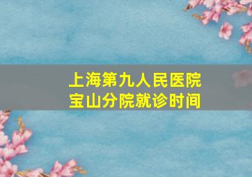 上海第九人民医院宝山分院就诊时间