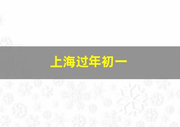 上海过年初一