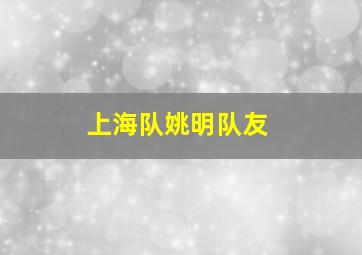 上海队姚明队友