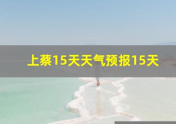 上蔡15天天气预报15天