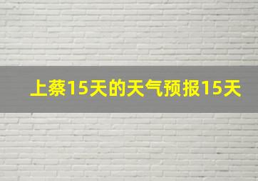 上蔡15天的天气预报15天