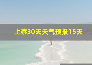 上蔡30天天气预报15天