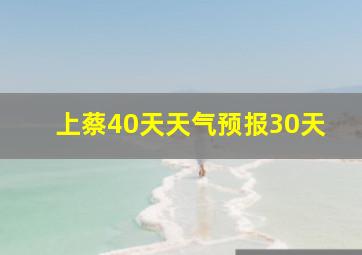 上蔡40天天气预报30天