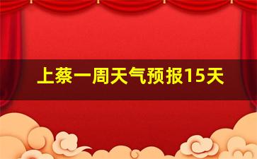 上蔡一周天气预报15天