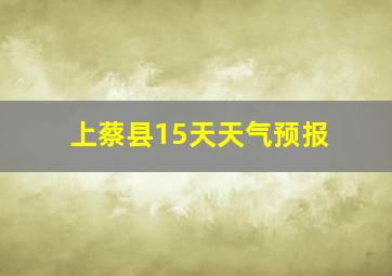 上蔡县15天天气预报