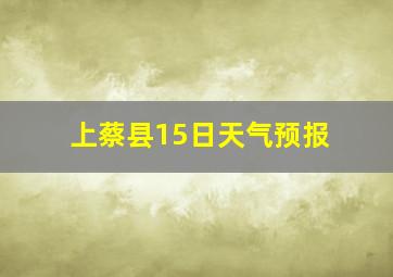 上蔡县15日天气预报