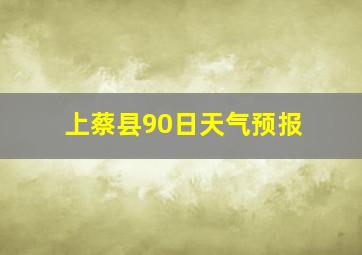 上蔡县90日天气预报