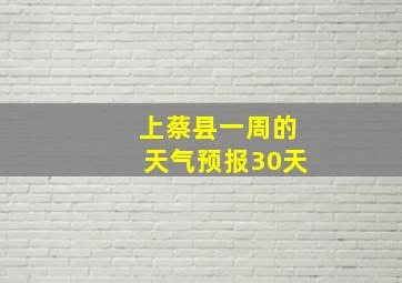 上蔡县一周的天气预报30天