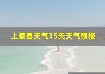 上蔡县天气15天天气预报