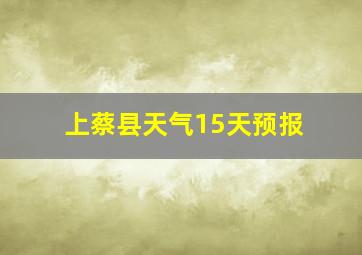 上蔡县天气15天预报