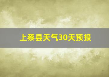 上蔡县天气30天预报