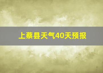 上蔡县天气40天预报