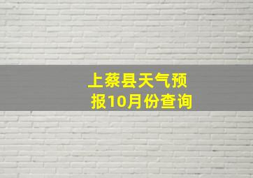 上蔡县天气预报10月份查询