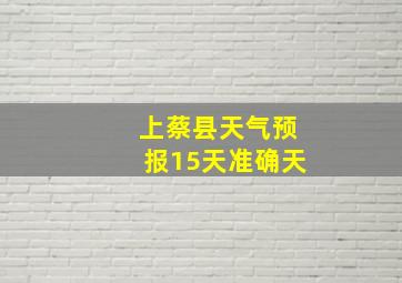 上蔡县天气预报15天准确天