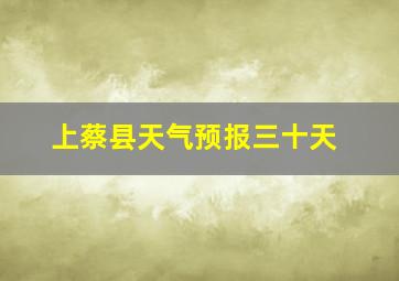 上蔡县天气预报三十天