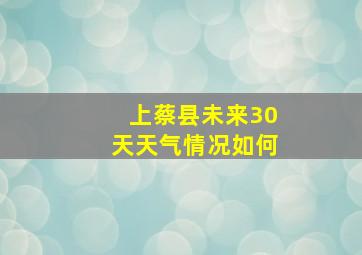 上蔡县未来30天天气情况如何