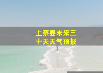 上蔡县未来三十天天气预报