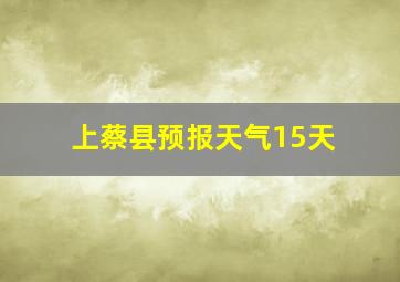 上蔡县预报天气15天