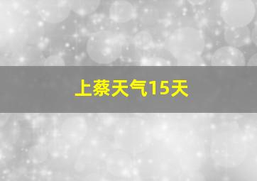 上蔡天气15天