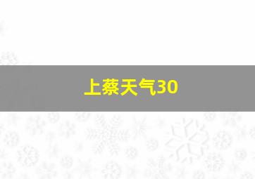 上蔡天气30