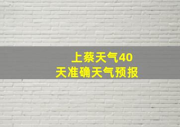 上蔡天气40天准确天气预报