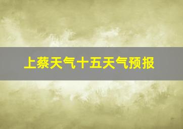 上蔡天气十五天气预报