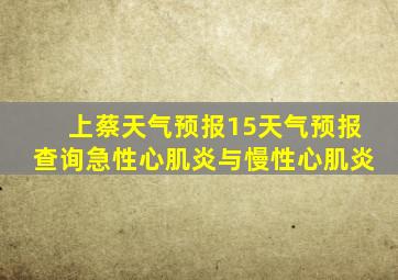 上蔡天气预报15天气预报查询急性心肌炎与慢性心肌炎