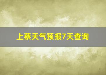 上蔡天气预报7天查询