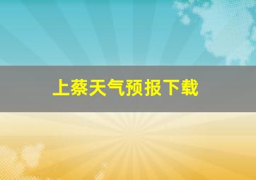 上蔡天气预报下载