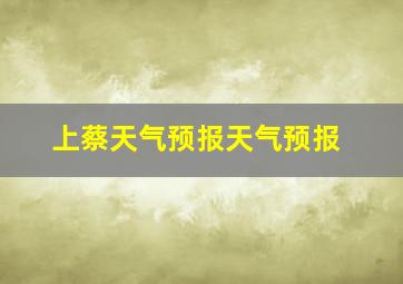 上蔡天气预报天气预报