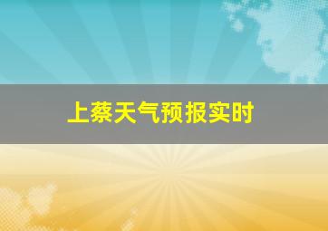 上蔡天气预报实时