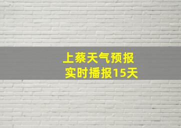 上蔡天气预报实时播报15天