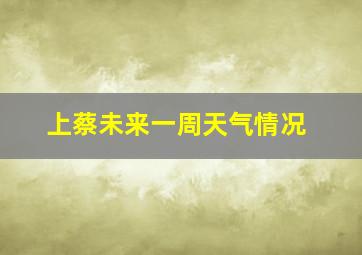 上蔡未来一周天气情况