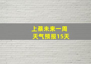 上蔡未来一周天气预报15天