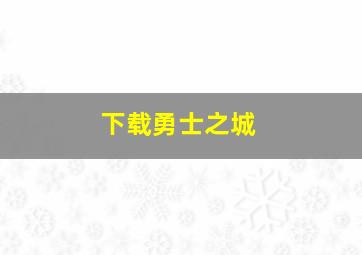 下载勇士之城