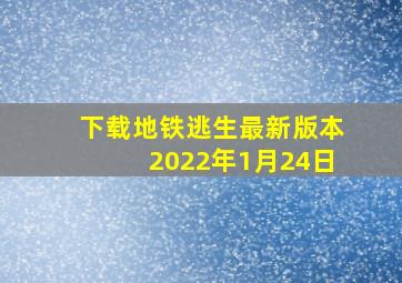 下载地铁逃生最新版本2022年1月24日