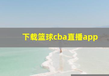 下载篮球cba直播app