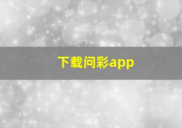 下载问彩app