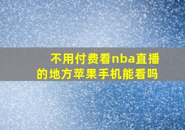 不用付费看nba直播的地方苹果手机能看吗